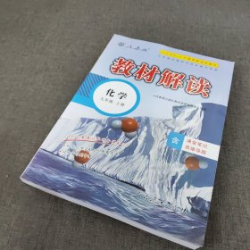 18秋教材解读初中化学九年级上册（人教版）