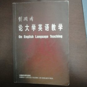 刘润清论大学英语教学