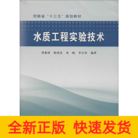 水質(zhì)工程實(shí)驗(yàn)技術(shù)