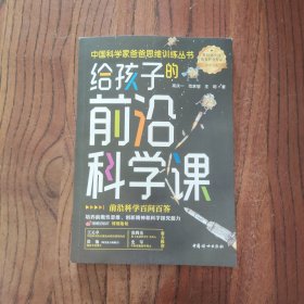 给孩子的前沿科学课（中国科学家爸爸思维训练丛书）中国妇女出版社 高庆一 范家琛 著 9787512721647
