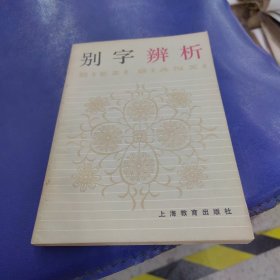 别字辨析,中学生文库