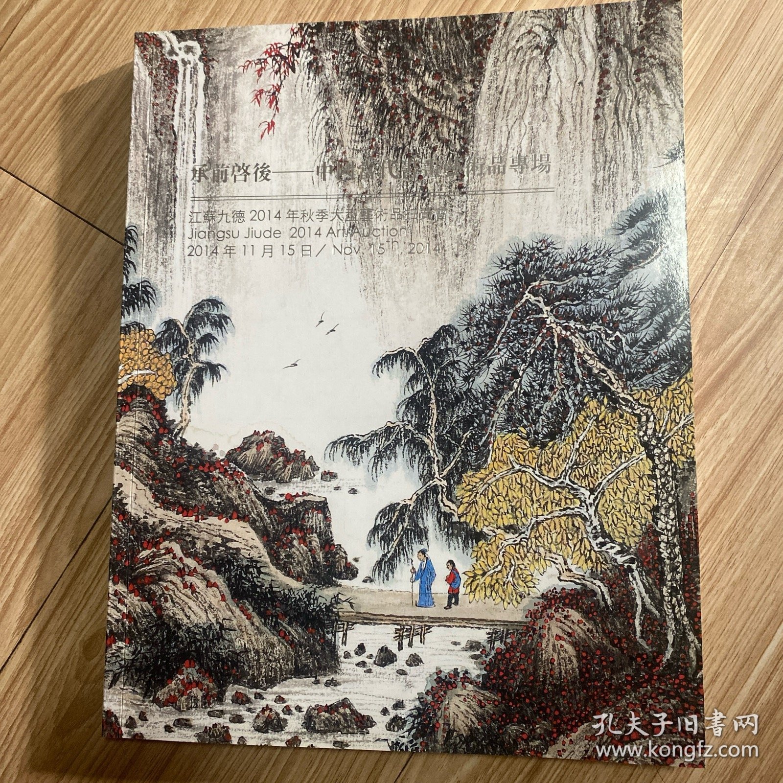 承前启后—中国当代书画艺术品专场