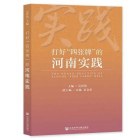 打好“四张牌”的河南实践