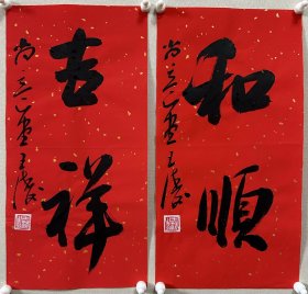 王涛，中国书协会员，湖北省书协创作研究员，湖北书法院特聘创作员，监利书协副主席，荆南印社副社长。 作品入展： 全国第九、十、十二、十三届全国书法篆刻展， 第五，六届全国新人新作展， 一、三届全国草书大展， 全国二、三届青年书法篆刻展， 全国一、二届赵孟頫奖书法展， 全国首届小品书法展… 《和顺、吉祥》，小品一幅。保真，来自作者。17x34cm x 2，宣纸，未裱， d7248。