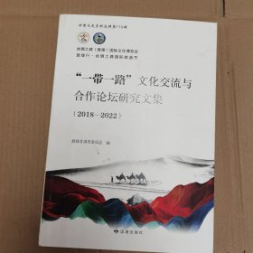 一带一路文化交流与合作论坛研究文集(2018-2022)/甘肃文史资料选辑