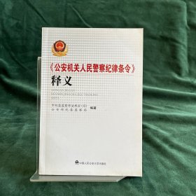 《公安机关人民警察纪律条令》释义