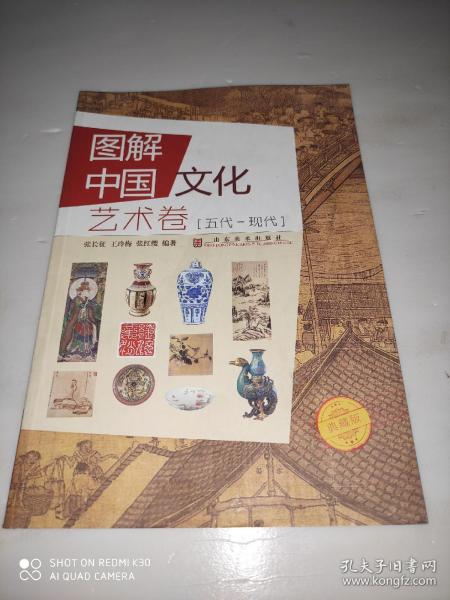 图解中国文化.艺术卷.五代-现代 