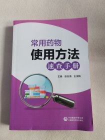 常用药物使用方法速查手册