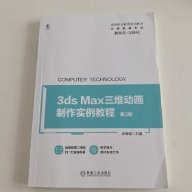 3dsmax三维动画制作实例教程（第2版）