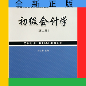 初級(jí)會(huì)計(jì)學(xué)(第2版高等院校財(cái)會(huì)系列精品教材)