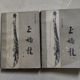 玉娇龙（上下）