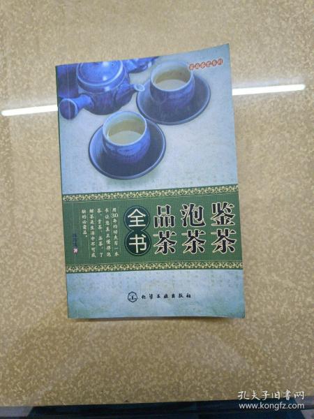 鉴茶、泡茶、品茶全书