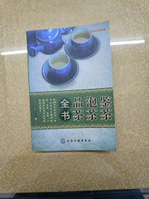 鉴茶、泡茶、品茶全书