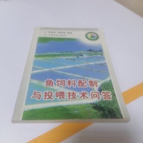 鱼饲料配制与投喂技术问答