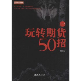 玩转期货50招 1