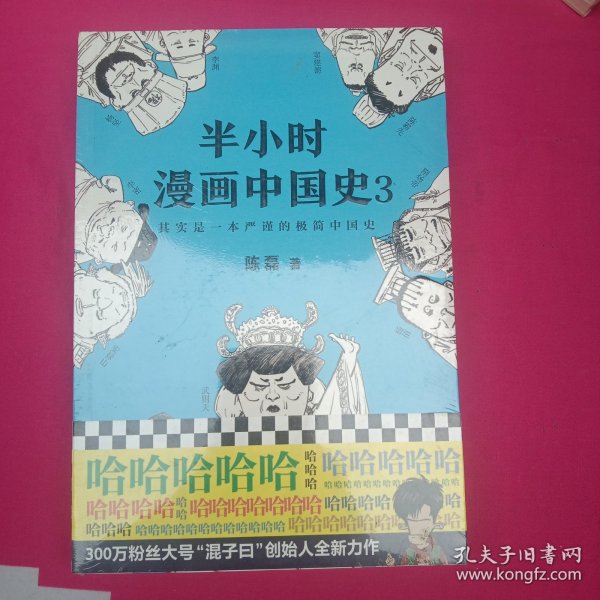 半小时漫画中国史3（《半小时漫画中国史》系列第3部，其实是一本严谨的极简中国史！）