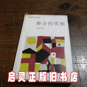 都会的忧郁