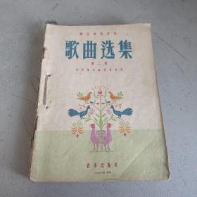 歌曲选集第二集，女声小合唱曲集，五四以来电影歌曲选，歌曲选集第一集，中国民歌选（五本合售）