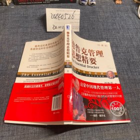 德鲁克管理思想精要