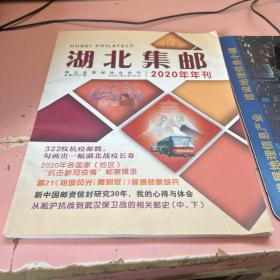 湖北集郵 2020年年刊