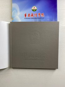 中国邮票 2010 （重庆通信学院）邮册（盒装如图）
