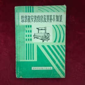 丝织机安装维修及其基本知识