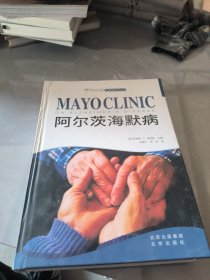 “妙佑医疗国际家庭医学丛书”--《阿尔茨海默病》