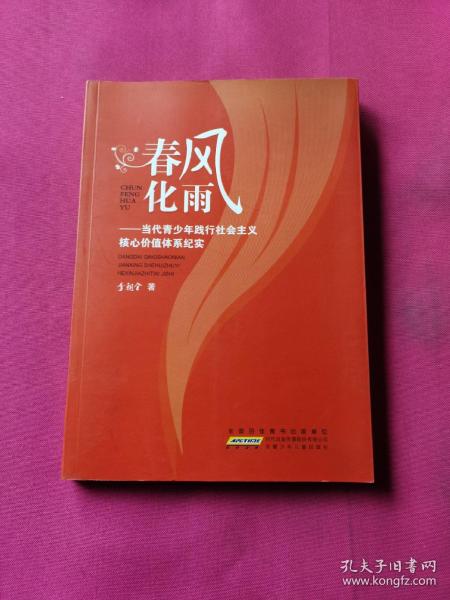 春风化雨：当代青少年践行社会主义核心价值体系纪实