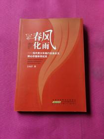 春风化雨：当代青少年践行社会主义核心价值体系纪实