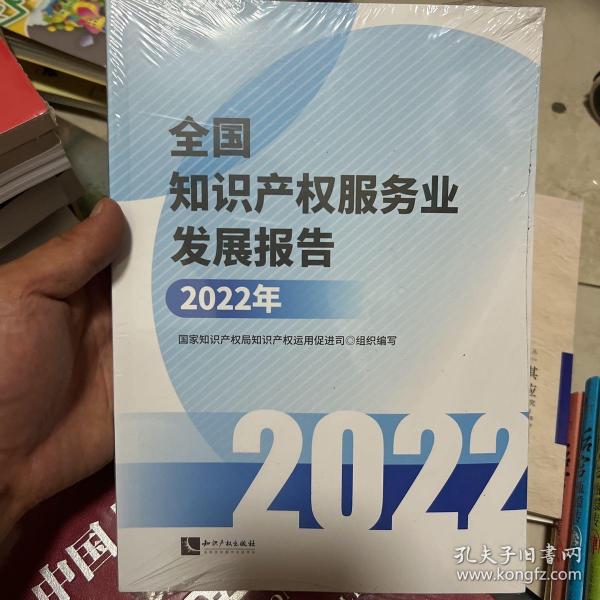 全国知识产权服务业发展报告(2022年)