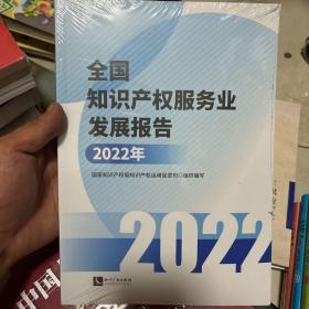 全国知识产权服务业发展报告(2022年)