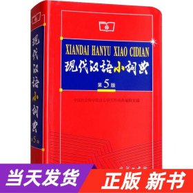 现代汉语小词典（第5版）