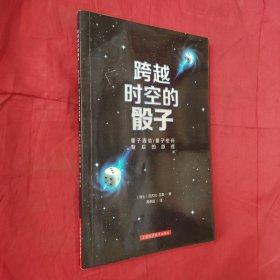 跨越时空的骰子：量子通信、量子密码的背后原理