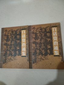 白话资治通鉴（1/3）