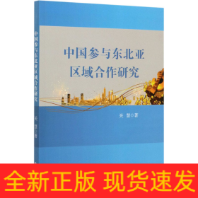 中国参与东北亚区域合作研究