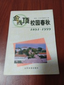 金线顶校园春秋:1891-1999