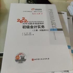 东奥会计 轻松过关3 2022年会计专业技术资格考试历年试题多维度精析 初级会计实务