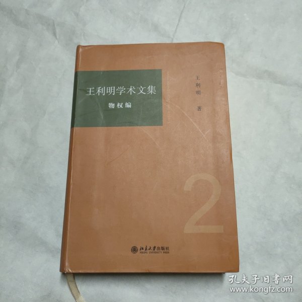 王利明学术文集·物权编