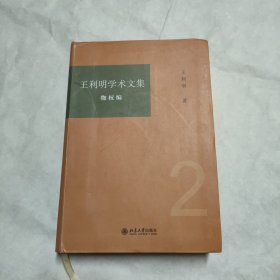 王利明学术文集·物权编
