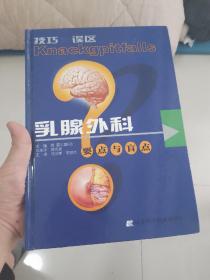 乳腺外科要点与盲点：乳腺外科要点与肓点