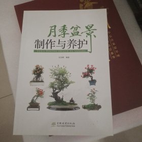 月季盆景制作与养护