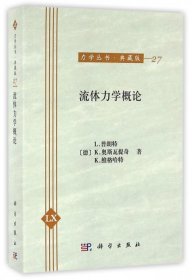 【正版书籍】流体力学概论