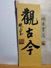书法笺 书香 软卡 观古今 品纸如图 便宜1元