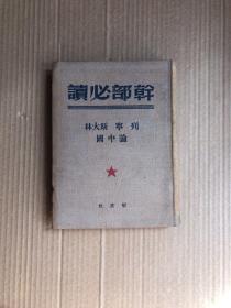 干部必读 列宁 斯大林 论中国 （软精装 1950年初版）
