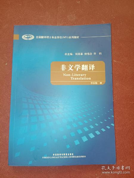 全国翻译硕士专业学校（MTI）系列教材：非文学翻译