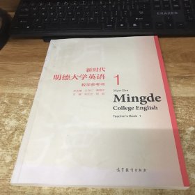 新时代明德大学英语 教学参考书1