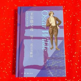 王尔德文选箴言与散文诗美学宣言生活的艺术 镜子、谎言与瞬间