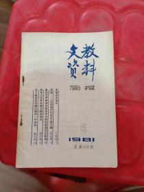 文教资料简报 1981 5