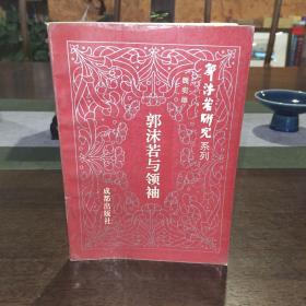 郭沫若與領(lǐng)袖