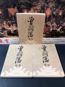 曾国藩：血祭、黑雨、野焚（共3册）